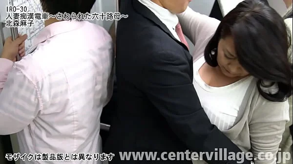 人妻電車～さわられた六十路母～ 北森麻子